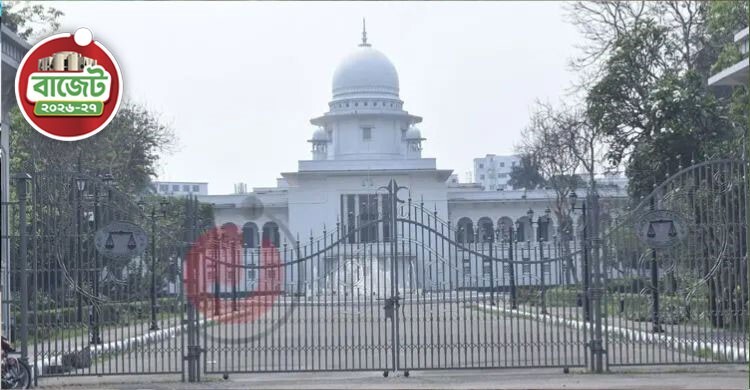 সুপ্রিম কোর্টের জন্য ২৯১ কোটি টাকা বরাদ্দ প্রস্তাব