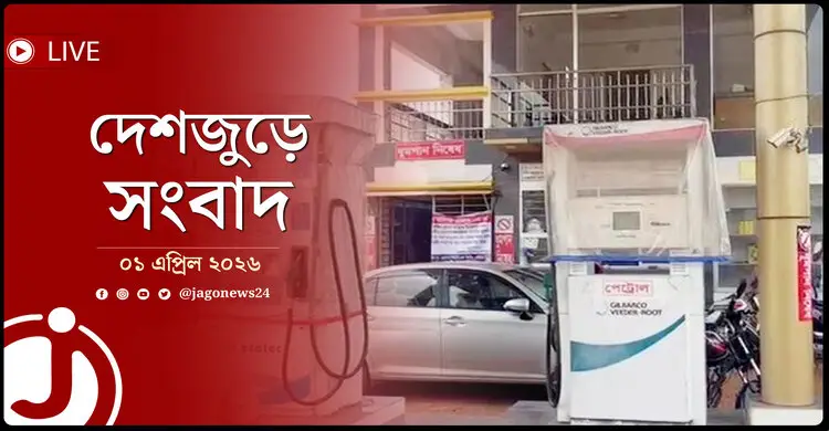 দেশজুড়ে সংবাদ | বুধবার, ০১ এপ্রিল ২০২৬