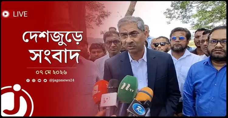 দেশজুড়ে সংবাদ | বৃহস্পতিবার, ০৭ মে ২০২৬