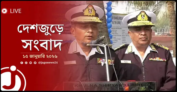 দেশজুড়ে সংবাদ | বৃহস্পতিবার, ১৫ জানুয়ারি ২০২৬