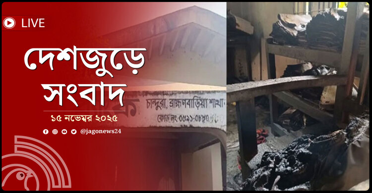 দেশজুড়ে সংবাদ | শনিবার, ১৫ নভেম্বর ২০২৫