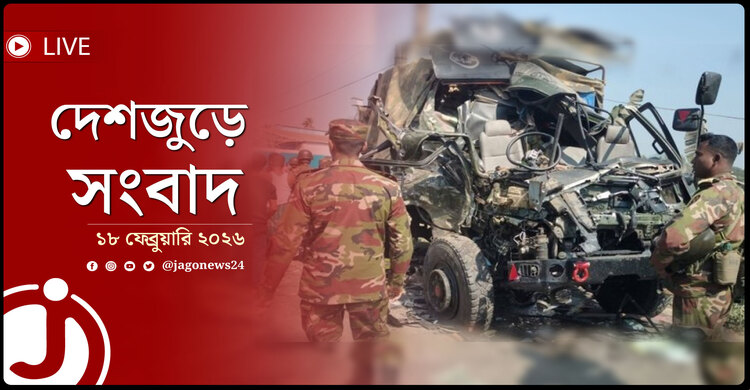 দেশজুড়ে সংবাদ | বুধবার, ১৮ ফেব্রুয়ারি ২০২৬