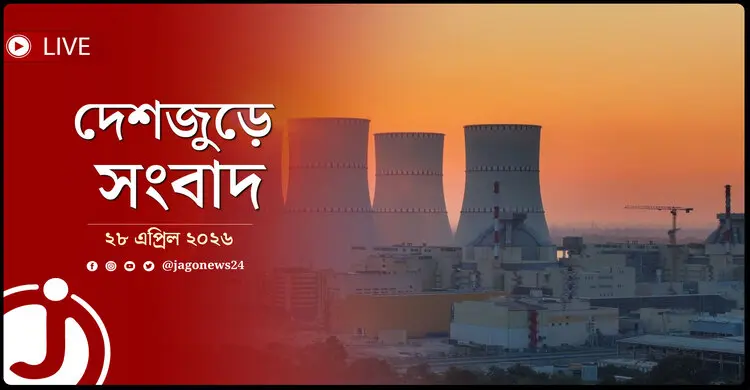 দেশজুড়ে সংবাদ | মঙ্গলবার, ২৮ এপ্রিল ২০২৬