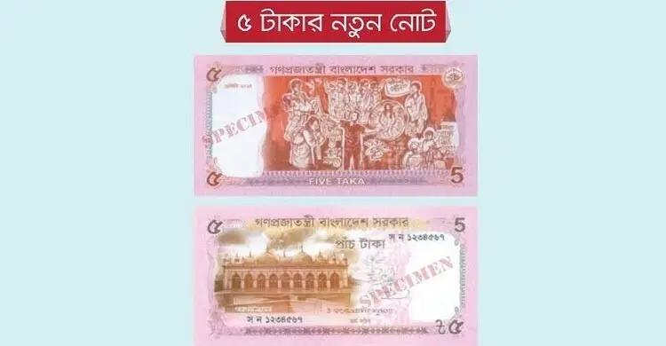 নতুন ডিজাইনের ৫ টাকার নোট বাজারে ছাড়লো সরকার