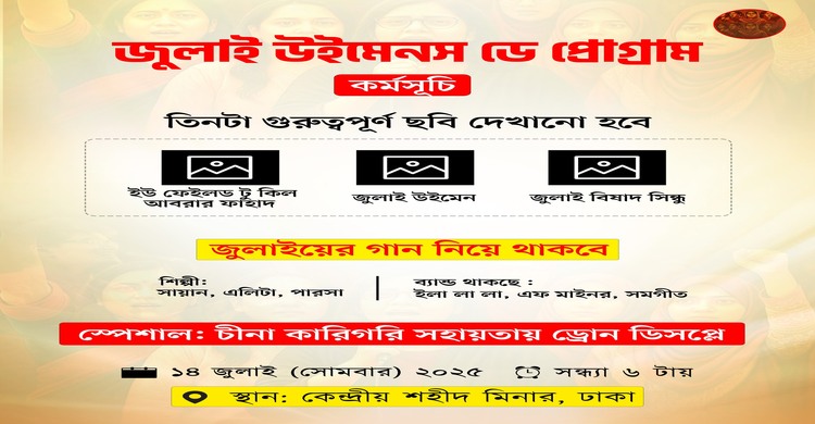 অভ্যুত্থানে নারীদের গৌরবময় ভূমিকার ওপর চলচ্চিত্র প্রদর্শন সোমবার
