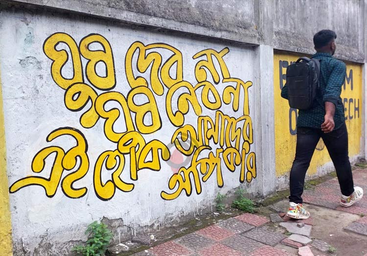 দেওয়ালের লেখাগুলো পায়নি পূর্ণতা