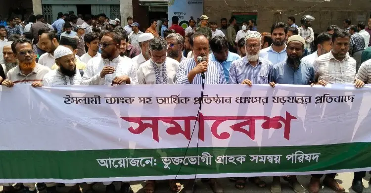 ইসলামী ব্যাংকের সামনে গ্রাহক সমাবেশ, ৫ দাবিতে ১৫ দিনের কর্মসূচি ঘোষণা