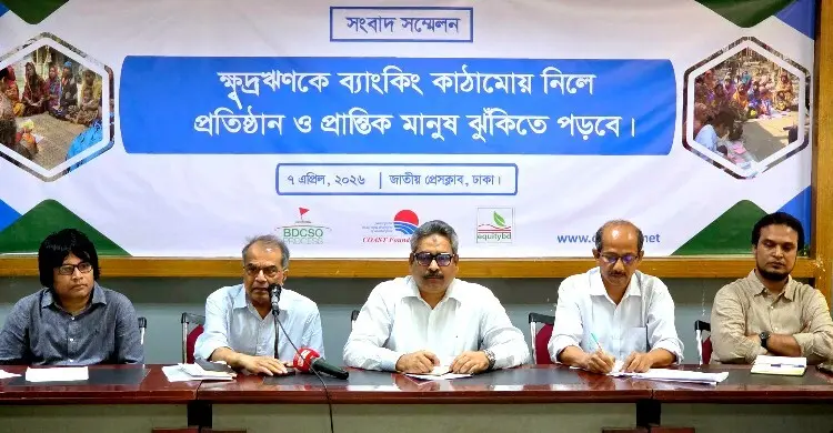 ক্ষুদ্রঋণ ব্যাংক অধ্যাদেশ-২০২৫ বাতিলের দাবি নাগরিক সমাজের