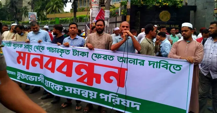 ইসলামী ব্যাংক রক্ষায় গভর্নরের কাছে আমানতকারীদের স্মারকলিপি