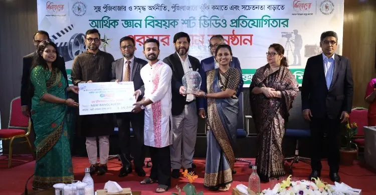 আর্থিক জ্ঞানবিষয়ক স্বল্পদৈর্ঘ্য ভিডিও’র পুরস্কার দিলো বিএসইসি