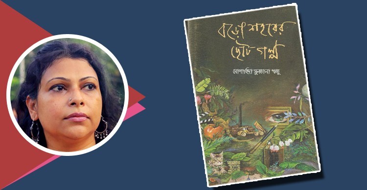 বড়ো শহরের ছোট গল্প - শহরের না বলা গল্প