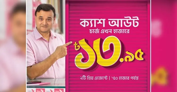 বিকাশ-এ ক্যাশ আউট খরচ এখন ১৩.৯৫ টাকা