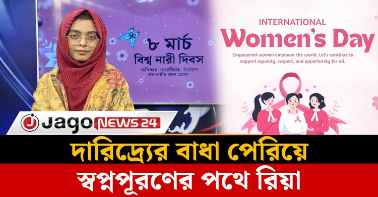 নার্স হতে চায় রিয়া: স্বপ্নপূরণের পথে অটোরিকশা চালকের মেয়ে | আন্তর্জাতিক নারী দিবস