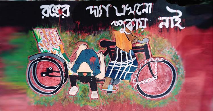 দেওয়ালের লেখাগুলো পায়নি পূর্ণতা