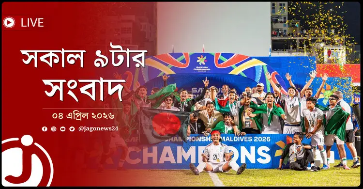 সকাল ৯টার নিউজ আপডেট | শনিবার, ০৪ এপ্রিল ২০২৬