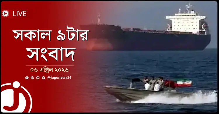 সকাল ৯টার নিউজ আপডেট | সোমবার, ০৬ এপ্রিল ২০২৬