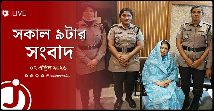 সকাল ৯টার নিউজ আপডেট | মঙ্গলবার, ০৭ এপ্রিল ২০২৬
