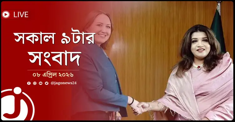 সকাল ৯টার নিউজ আপডেট | বুধবার, ০৮ এপ্রিল ২০২৬