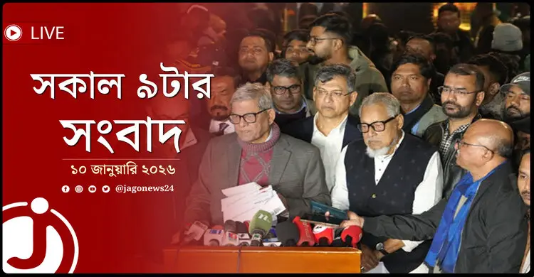 সকাল ৯টার নিউজ আপডেট | শনিবার, ১০ জানুয়ারি ২০২৬