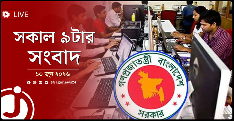 সরকারি চাকরিজীবীদের জন্য আসছে সুখবর! | সকাল ৯টার নিউজ আপডেট | বুধবার, ১০ জুন ২০২৬