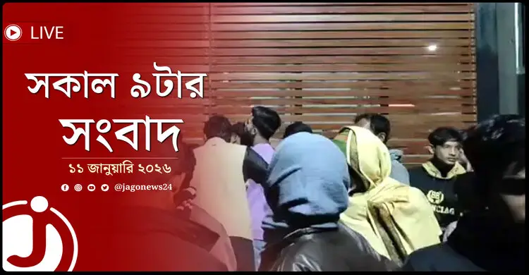 সকাল ৯টার নিউজ আপডেট | রোববার, ১১ জানুয়ারি ২০২৬