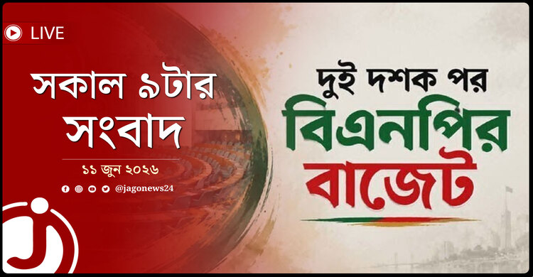 আজ সংসদে পেশ হবে ২০২৬-২৭ অর্থবছরের বাজেট | সকাল ৯টার নিউজ আপডেট | বৃহস্পতিবার, ১১ জুন ২০২৬