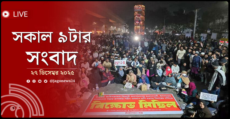 সকাল ৯টার নিউজ আপডেট | শনিবার, ২৭ ডিসেম্বর ২০২৫