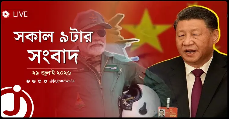 ভারত সীমান্তে কী শক্তি দেখাচ্ছে চীন? | সকাল ৯টার নিউজ আপডেট | বুধবার, ২৯ জুলাই ২০২৬