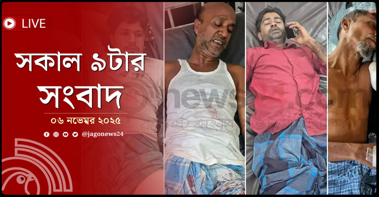সকাল ৯টার নিউজ আপডেট | বৃহস্পতিবার, ০৬ নভেম্বর ২০২৫