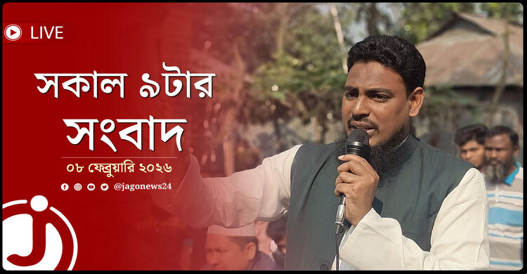 সকাল ৯টার নিউজ আপডেট | রোববার, ০৮ ফেব্রুয়ারি ২০২৬