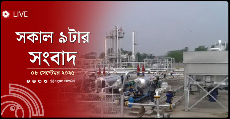 সকাল ৯টার নিউজ আপডেট | সোমবার, ০৮ সেপ্টেম্বর ২০২৫