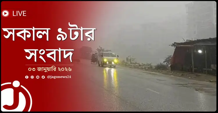 সকাল ৯টার নিউজ আপডেট | শনিবার, ০৩ জানুয়ারি ২০২৬