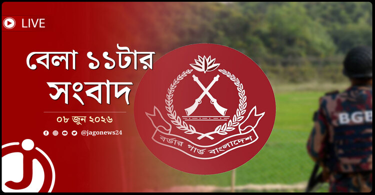 দিল্লিকে কঠোর বার্তা দেবে বিজিবি! | বেলা ১১টার নিউজ আপডেট
