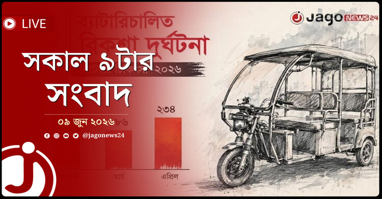 নিয়ন্ত্রণহীন অটোরিকশায় বাড়ছে প্রাণহানি! | সকাল ৯টার নিউজ আপডেট | মঙ্গলবার, ০৯ জুন ২০২৬