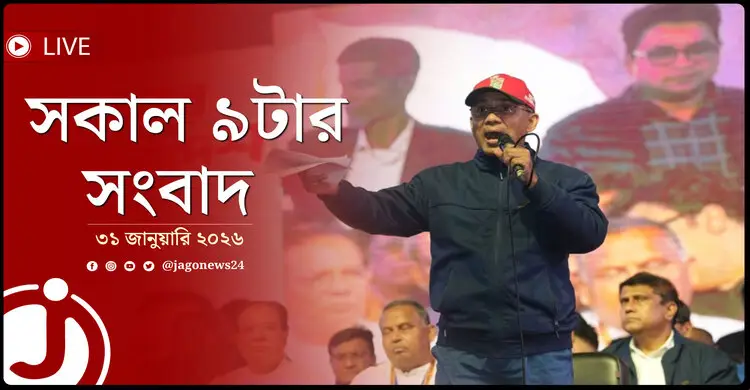 সকাল ৯টার নিউজ আপডেট | শনিবার, ৩১ জানুয়ারি ২০২৬