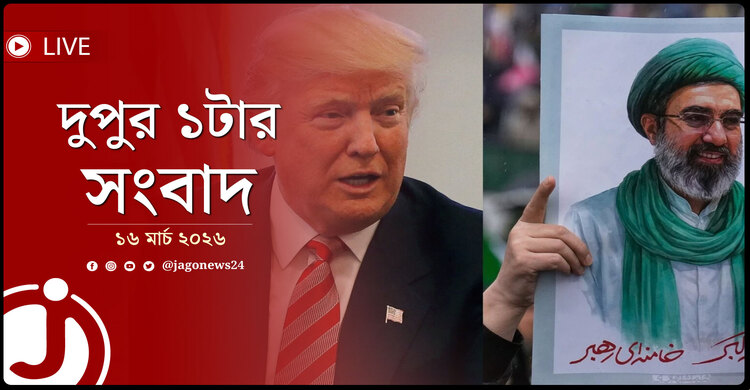 দুপুর ১টার নিউজ আপডেট | সোমবার, ১৬ মার্চ ২০২৬