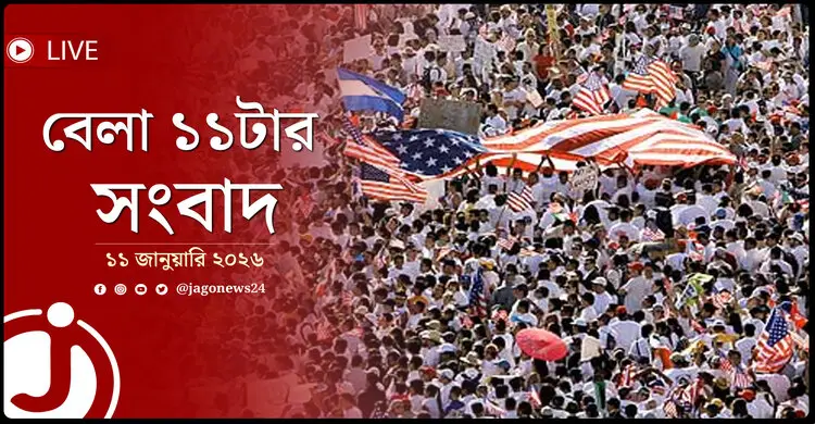 বেলা ১১টার নিউজ আপডেট | রোববার, ১১ জানুয়ারি ২০২৬