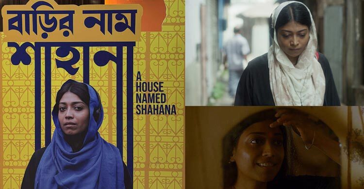 বাড়ির নাম শাহানা যেন পাশের বাড়ির মেয়েটার গল্প