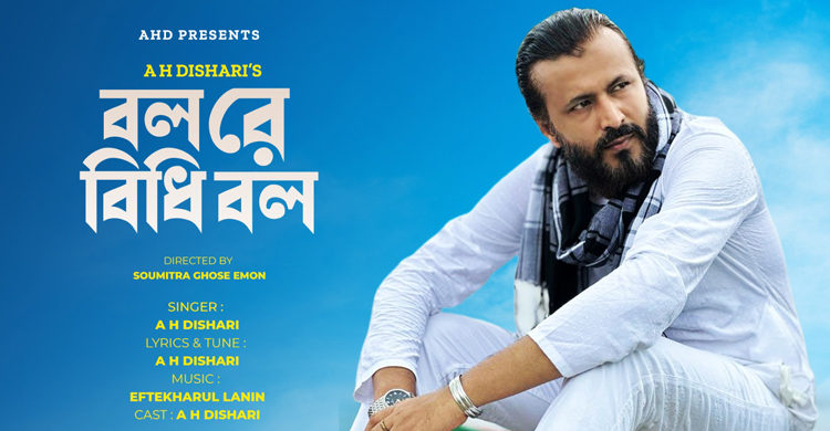 আজমল হোসেন দিশারীর নতুন গান