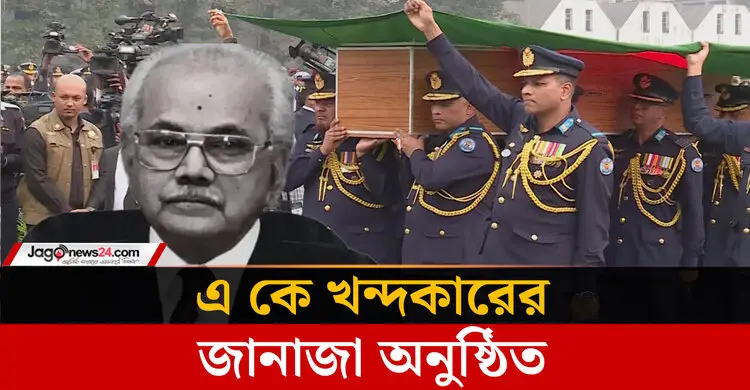 মুক্তিযুদ্ধের উপ-সর্বাধিনায়ক এ কে খন্দকারের জানাজা অনুষ্ঠিত