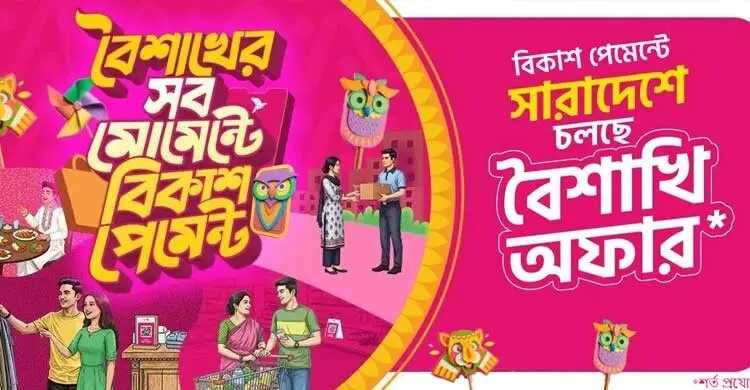 বিকাশ পেমেন্টে ১৩৫০ টাকা পর্যন্ত ডিসকাউন্ট-ক্যাশব্যাক