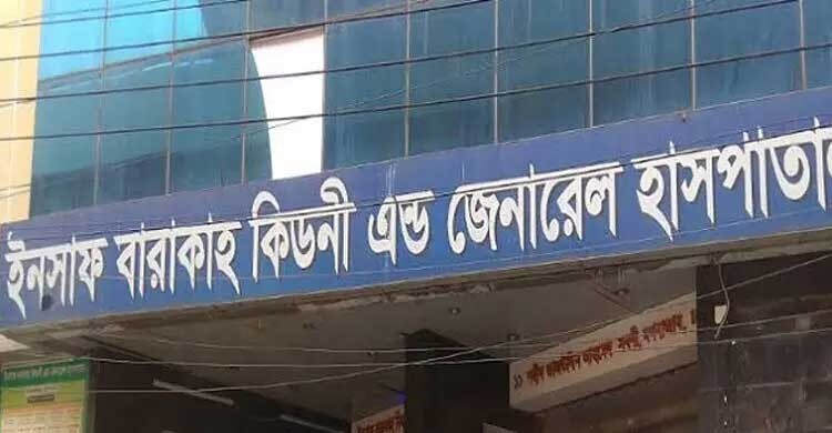 ইনসাফ বারাকাহ হাসপাতালে মাসব্যাপী ফ্রি মেডিকেল ক্যাম্প