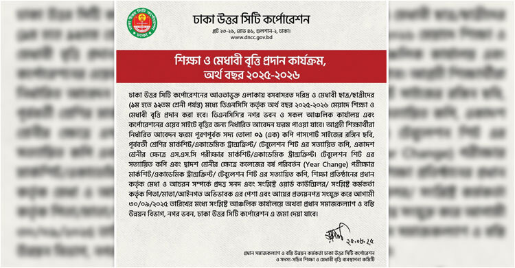 শিক্ষার্থীদের বৃত্তি দেবে উত্তর সিটি