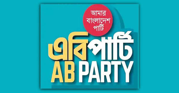 মিটফোর্ডে ব্যবসায়ী সোহাগ হত্যার ঘটনায় এবি পার্টির নিন্দা
