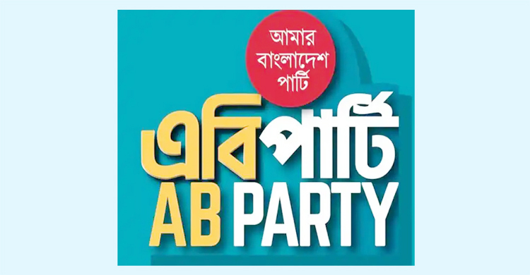 ইসির নিবন্ধন দৌড়ে ছিটকে গেলো এবি পার্টিও