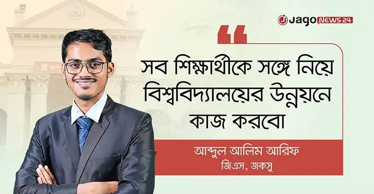 জবির আবাসন সংকট সমাধানকে সর্বোচ্চ প্রাধান্য দিচ্ছি