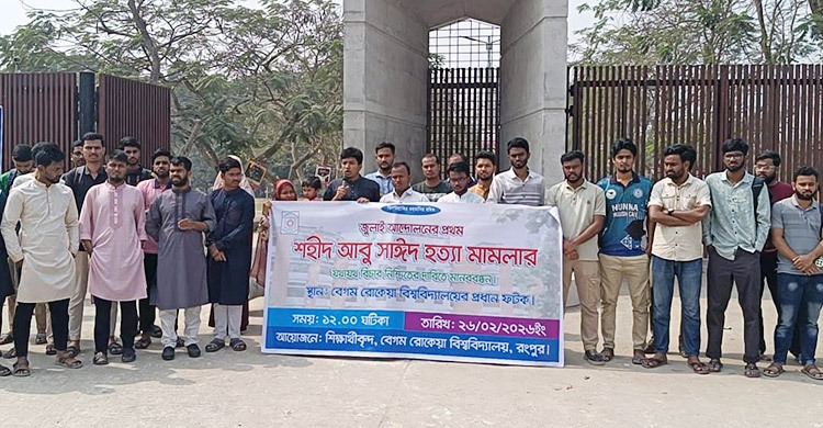 আবু সাঈদ হত্যার বিচারের দাবিতে বেরোবিতে মানববন্ধন