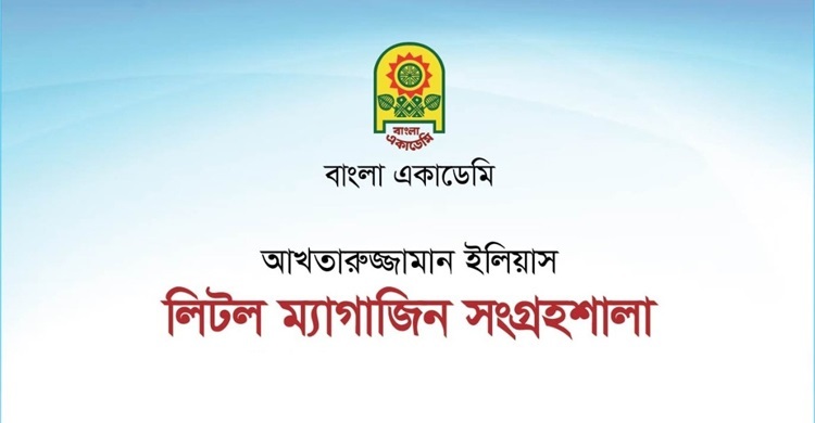 নগদ মূল্যে লিটল ম্যাগাজিন সংগ্রহের ঘোষণা