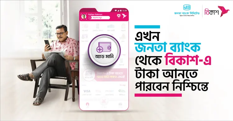 জনতা ব্যাংক থেকে ‘অ্যাড মানি’ করা যাবে বিকাশে