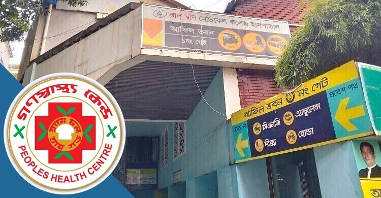 আদ-দ্বীনের কার্যক্রম দ্রুত স্বাভাবিক করার আহ্বান গণস্বাস্থ্য কেন্দ্রের